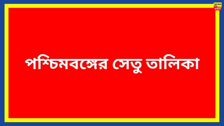 পশ্চিমবঙ্গের সেতু তালিকা