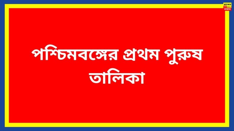 পশ্চিমবঙ্গের প্রথম পুরুষ তালিকা